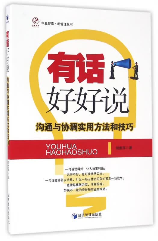 有话好好说(沟通与协调实用方法和技巧)/新管理丛书/华夏智库