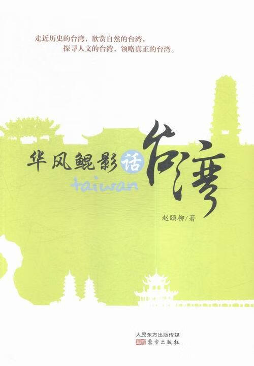 华风鲲影话台湾/赵颐柳/旅游/地图/9787506085229