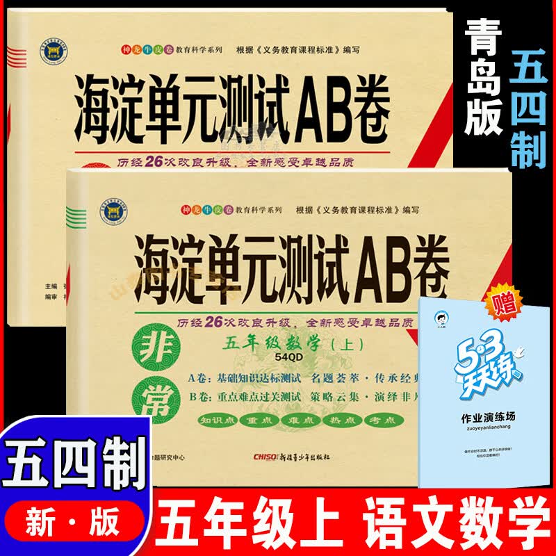 海淀单元测试ab卷五年级上册试卷测试卷全套语文数学英语五四制青岛版小学5年级上人教版同步专项训练练习册 【山东五四制】语文人教版+数学青岛版 五年级上