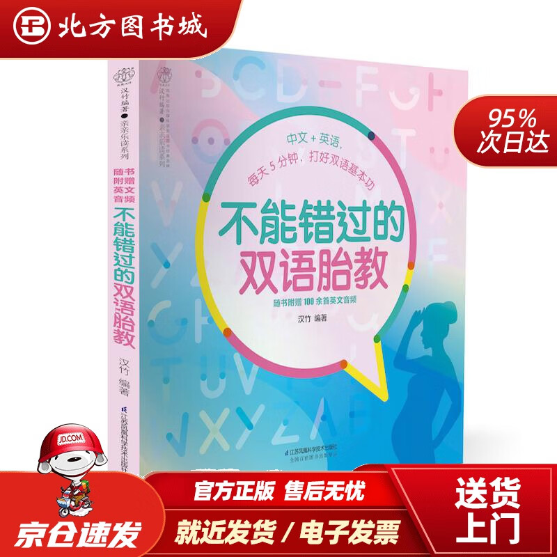 【正版现货】不能错过的双语胎教汉竹江苏凤凰科学技术出版社 北方图书城