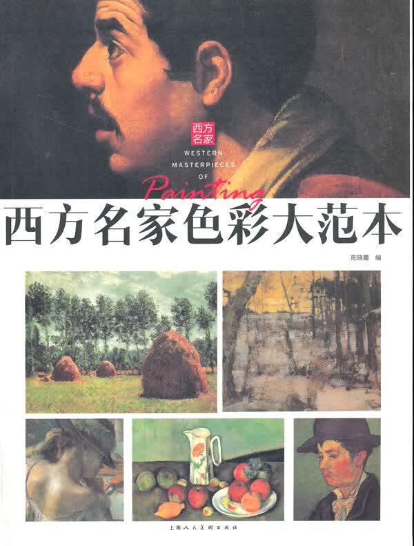 西方名家色彩大范本