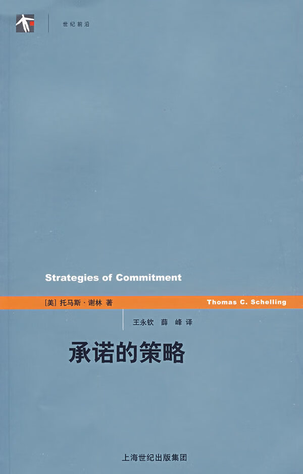承诺的策略