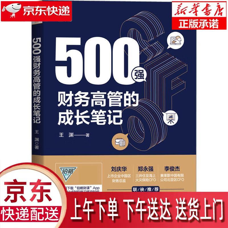 【全新正版送货上门】500强财务高管的成长笔记 王渊 中国铁道出版社