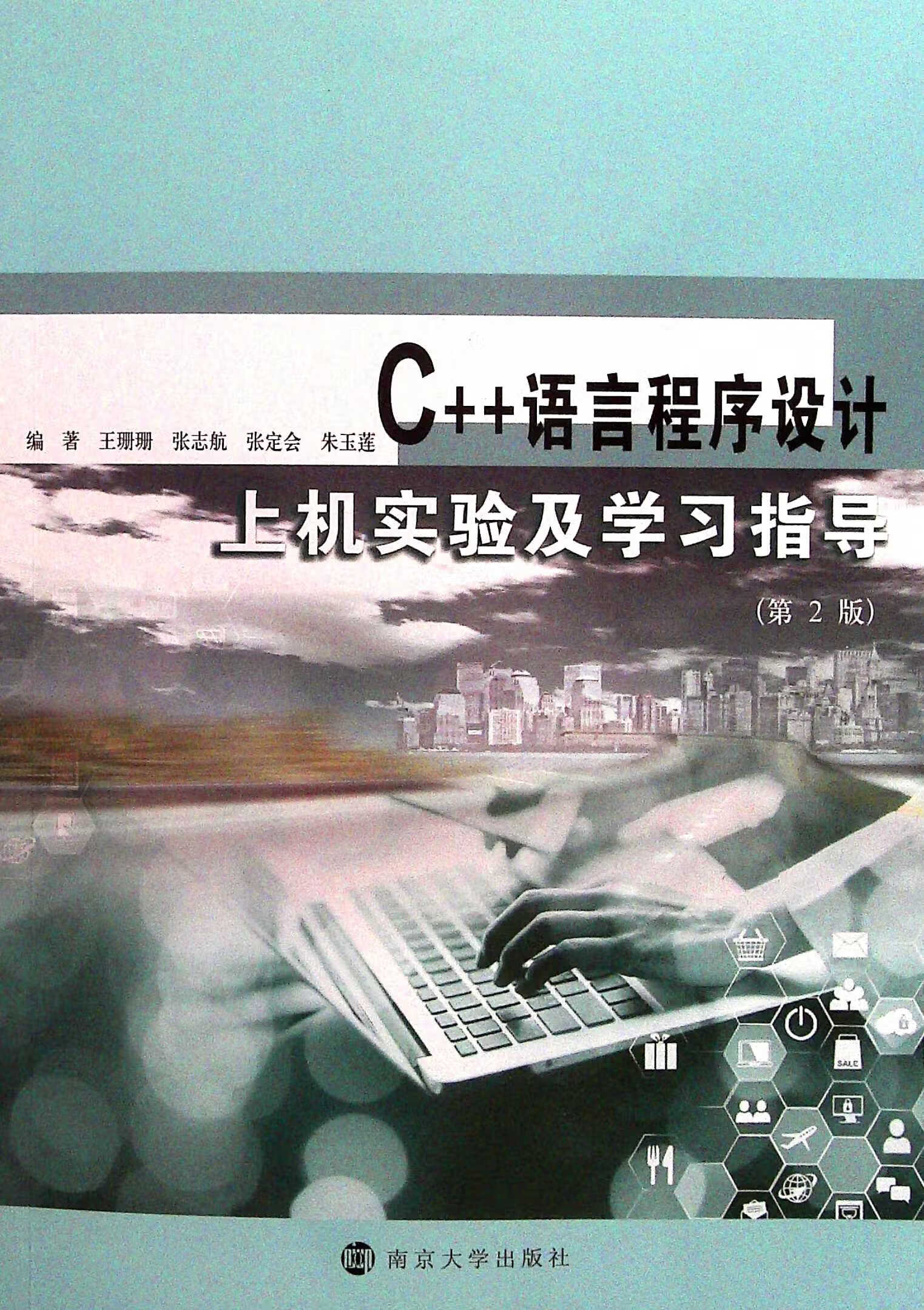 C++语言程序设计上机实验及学习指导(第2版)