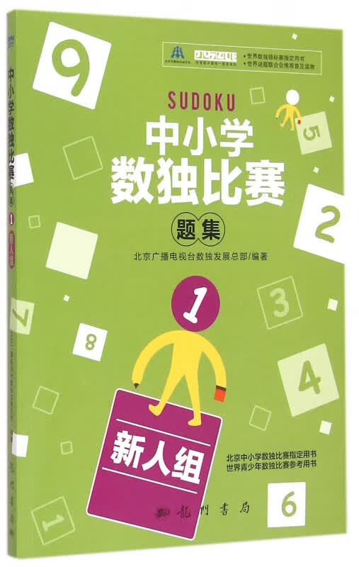 中小学数独比赛题集(1新人组)