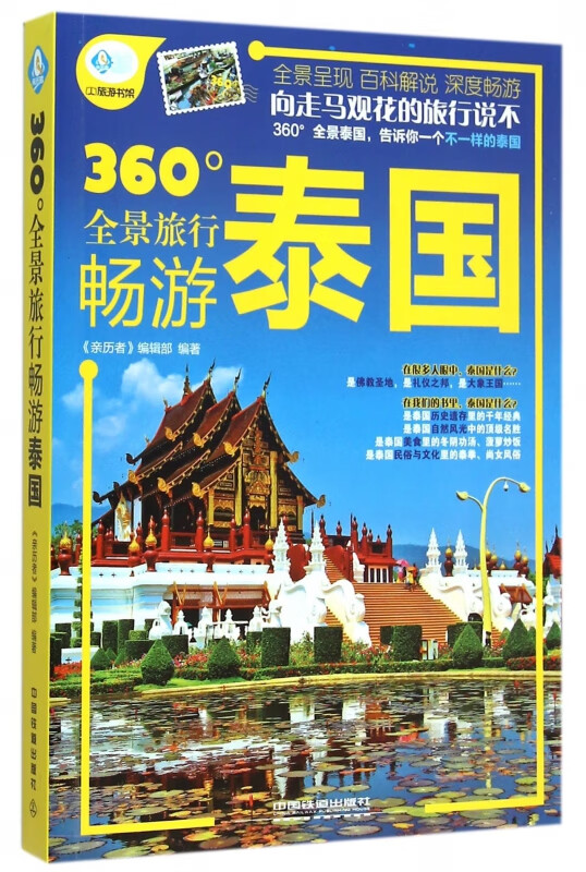 畅游泰国(360°全景旅行)/亲历者