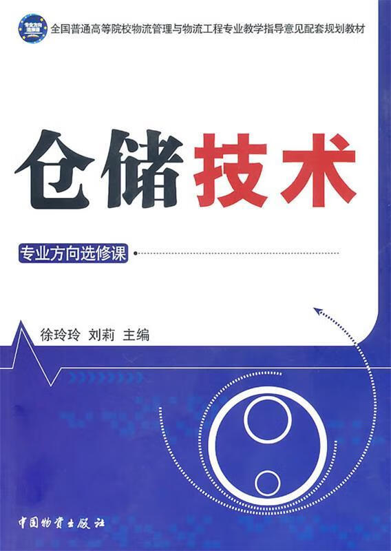 仓储技术 徐玲玲,刘莉【正版】