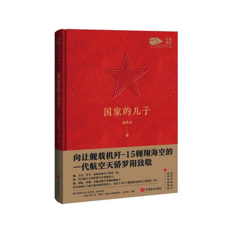 国家的儿子黄传会中国言实出版社9787517141495 文学书籍