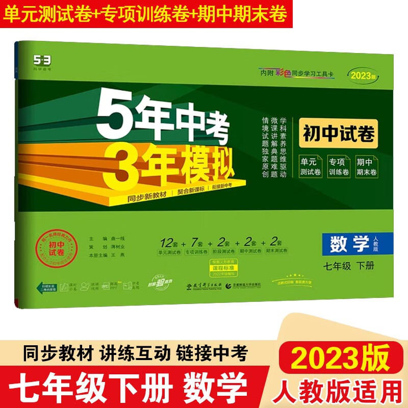 【五三七年级下册】2023版5年中考3年模拟53初中试卷七年级下册初一同步试卷五年中考三年模拟 七年级下册 数学人教版