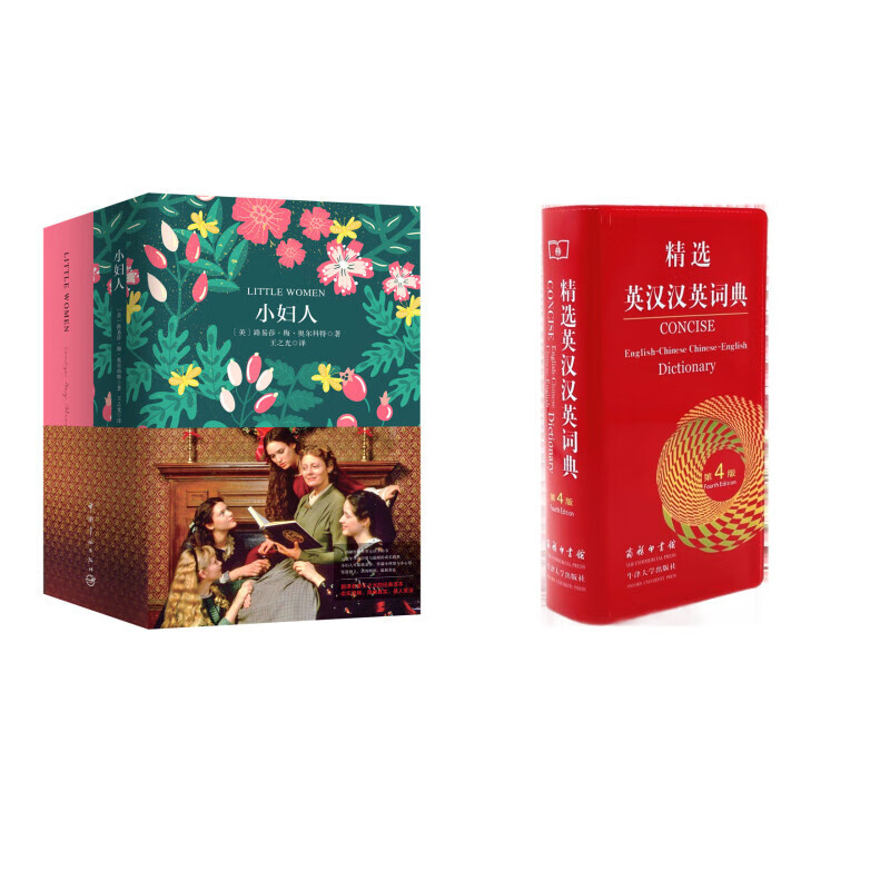 小妇人（买中文版全译本赠英文原版 套装共2册）+精选英汉汉英词典（第4版）