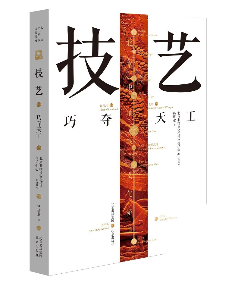 北京中轴线文化游典 技艺——巧夺天工