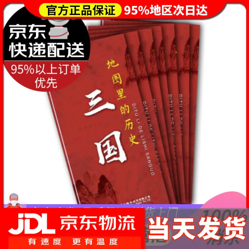 【送货上门】地图里的历史：三国 李不白 著 人民交通出版社