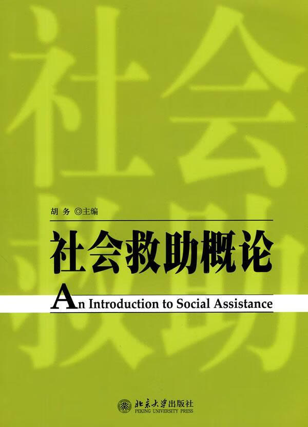 社会救助概论 胡务 社会科学 9787301164570