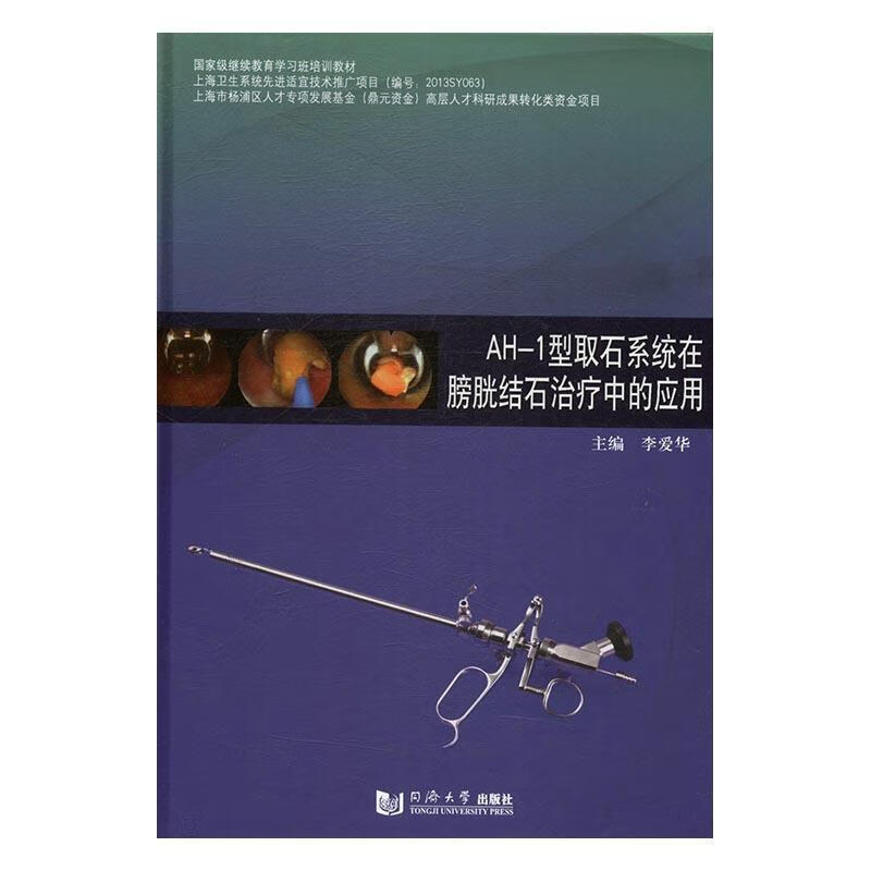 AH-1型取石系统在膀胱结石中的应用 李爱华 同济大学出版社 医学 书籍