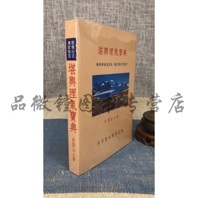 正版：堪舆理气宝典 星云山人 太文堂