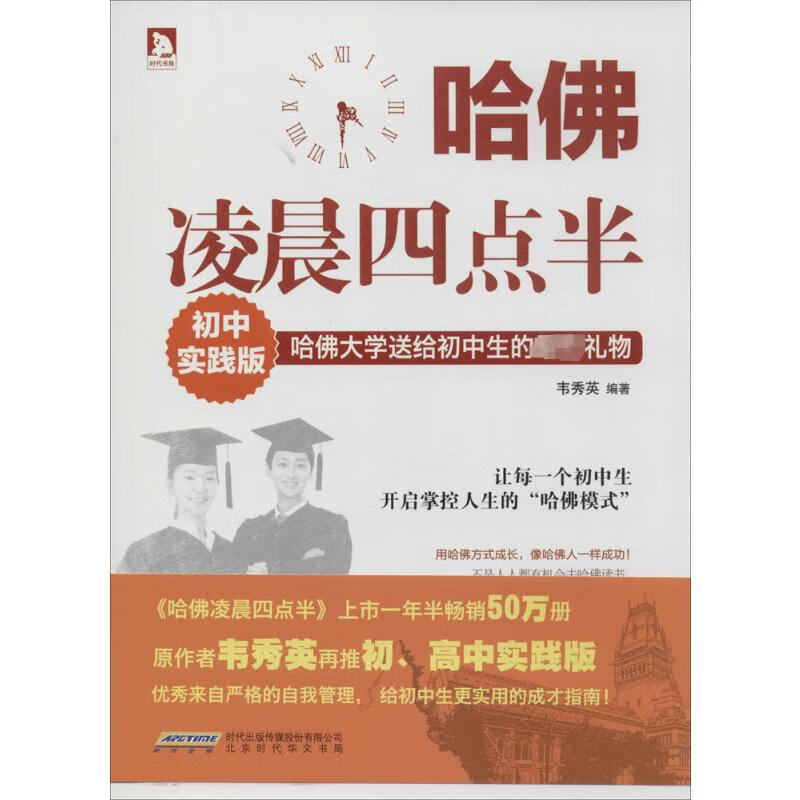 哈佛凌晨四点半(初中实践版)