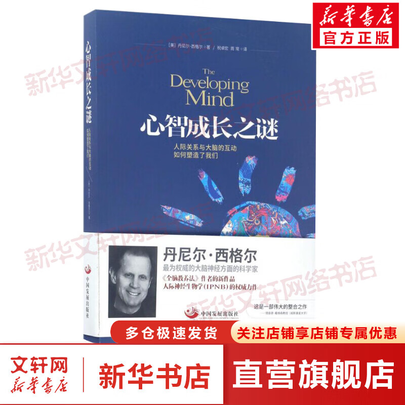 心智成长之谜:人际关系与大脑的互动如何塑造了我们(第2版)(第2版)