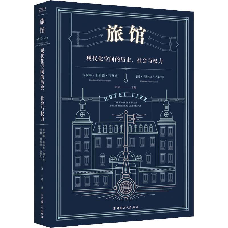 旅馆 现代化空间的历史、社会与权力