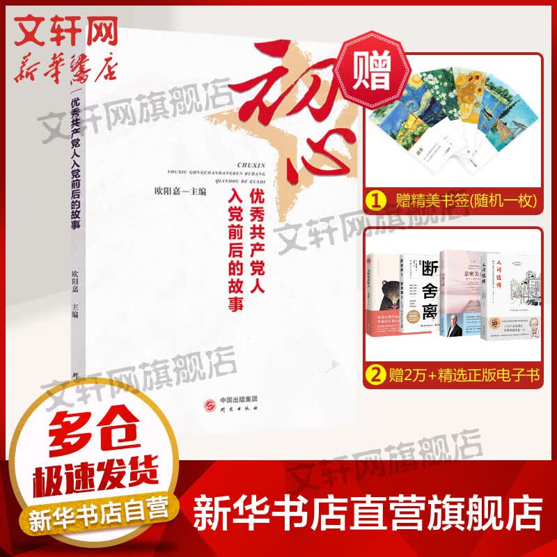 初心 优秀共产党人入党前后的故事