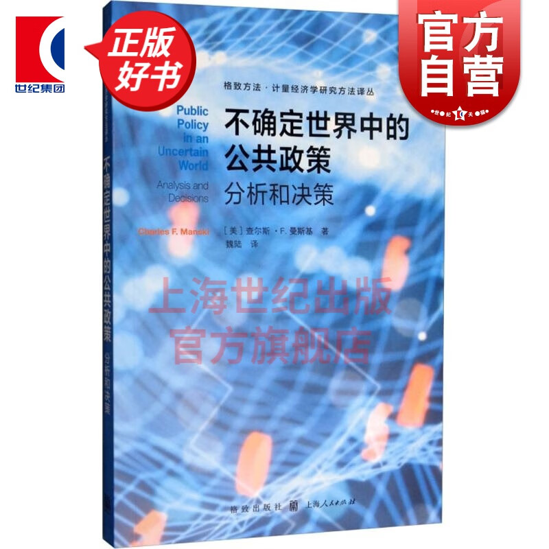 不确定世界中的公共政策--分析和决策(格致方法·计量经济学研究方法译丛) 格致出版社