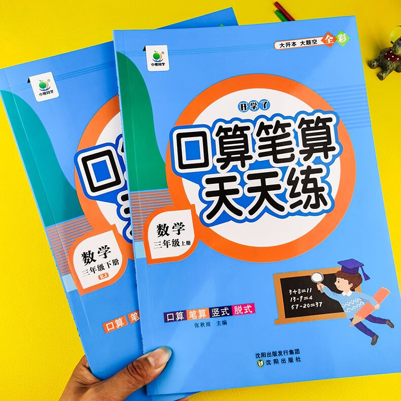 【数学专项训练】新版三年级上下册口算笔算天天练数学思维课口算不粗心人教版同步练习册全横式竖式小学3年级口算心算速算 【2本】三年级上下册口算笔算天天练