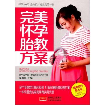 完美怀孕胎教方案 夏颖丽 编 中国人口出