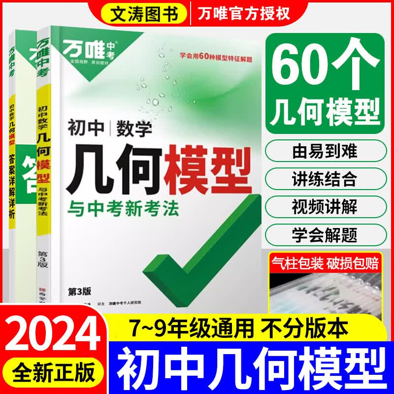 2024万唯中考初中数学几何模型大全789年级几何解题方法与辅助线技巧专项训练初二初三必刷几何压轴题789年级尖子生物理化学 中考【几何模型】