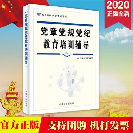 现货2020新版 党章党规党纪教育培训辅导 中国方正出版社 纪检监察业务培训系列丛书