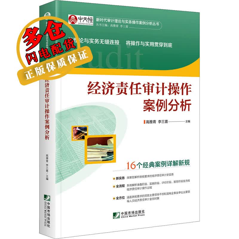 经济责任审计操作案例分析 高雅青,李三喜 编 世界经济 WX