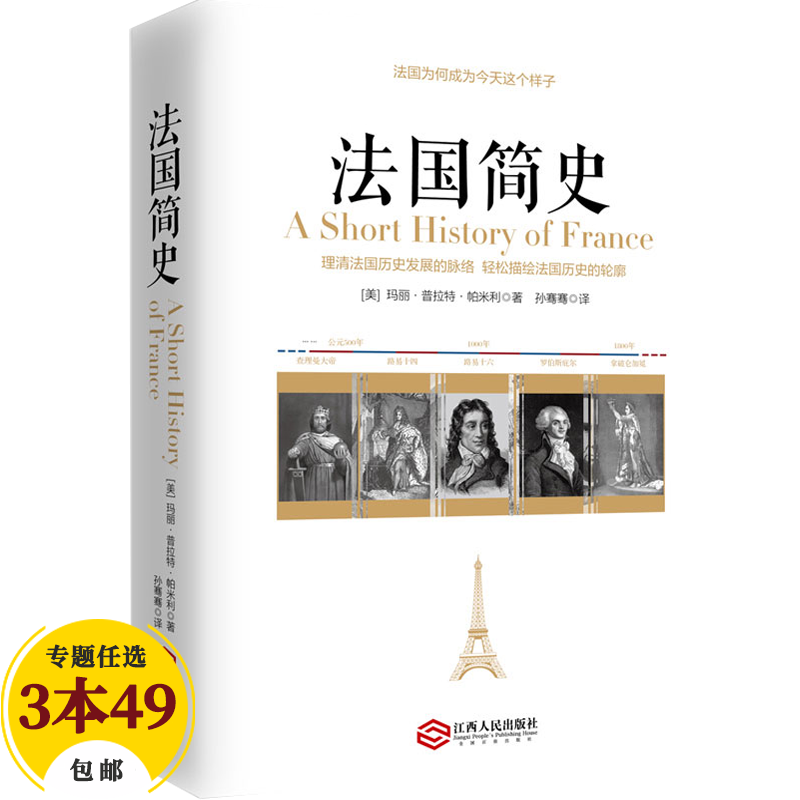 【包邮】世界史 法国简史 你一定爱读的极简法国史