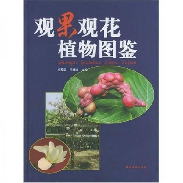 观果观花植物图鉴978750483962