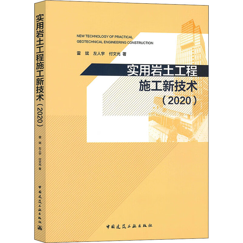 实用岩土工程施工新技术(2020)