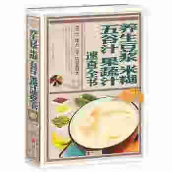养生豆浆米糊五谷汁果蔬汁速查全书