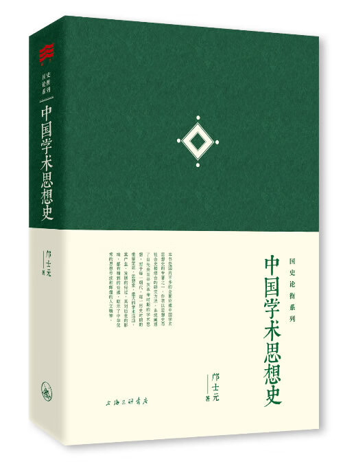 国史论衡系列:中国学术思想史