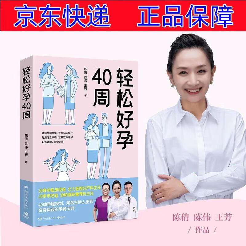 正版图书 轻松好孕40周（知名主持人王芳亲身实践的孕育宝典！） 孕产妇保健类书籍 轻松好孕40周