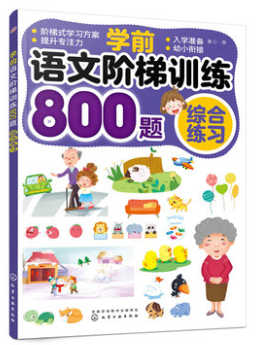 学前语文阶梯训练800题 综合练习 童心,,编