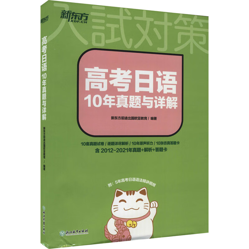 高考日语10年真题与详解