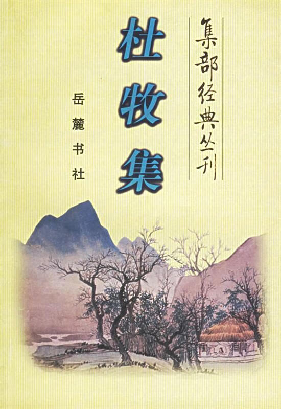 杜牧集 集部经典丛刊 杜牧【正版图书,放心购买】