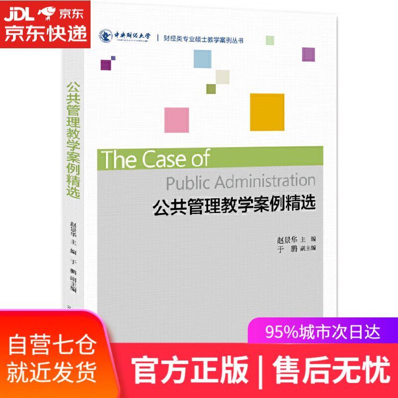 【新华书店】公共管理教学案例精选