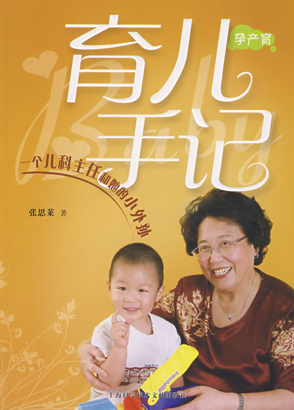 孕产育育儿手记:一个儿科主任和她的小外孙【正版图书，放心购买】