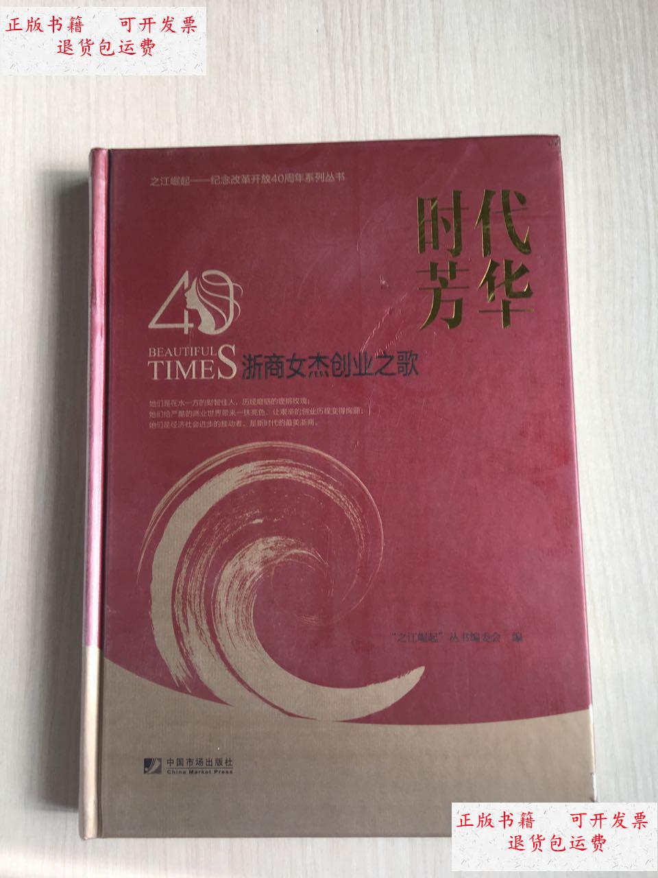 【二手9成新】时代芳华:浙商女杰创业之歌 /"之江崛起"丛书编委会