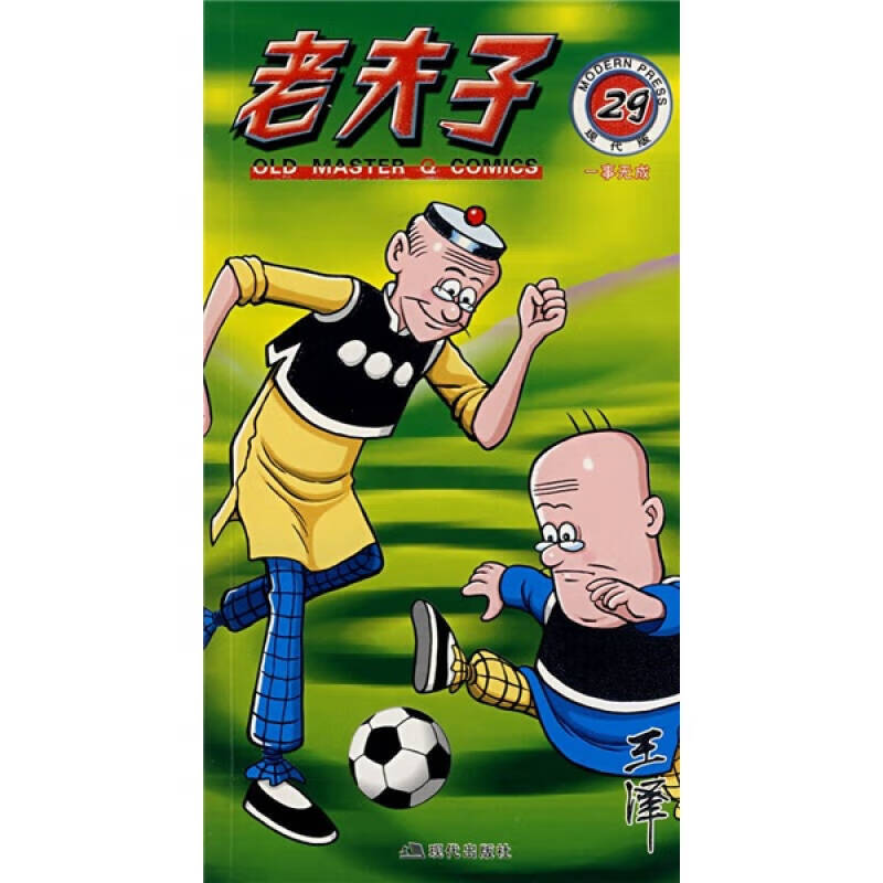 老夫子29 一事无成【好书】