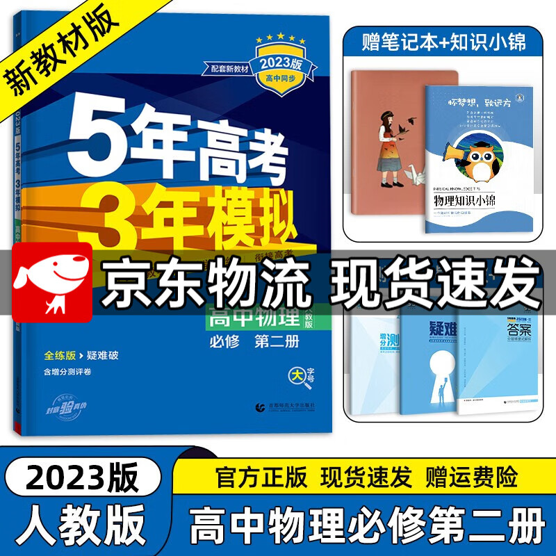 【高一下册科目自选】2023新高考版 五年高考三年模拟53高中必修第二2册人教版 五三高一练习册 【必修二】物理必修第二册