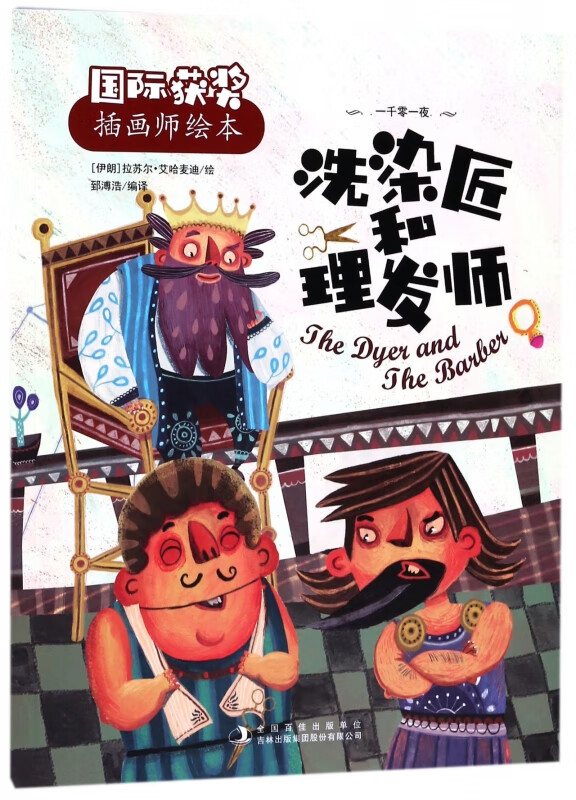 洗染匠和理发师/国际获奖插画师绘本
