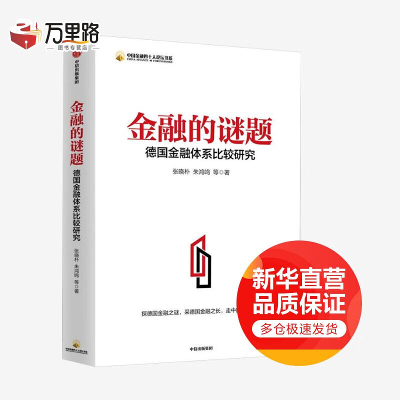 金融的谜题 德国金融体系比较研究