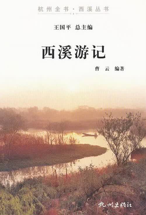 西溪游记 曹云 旅游/地图 9787807586777