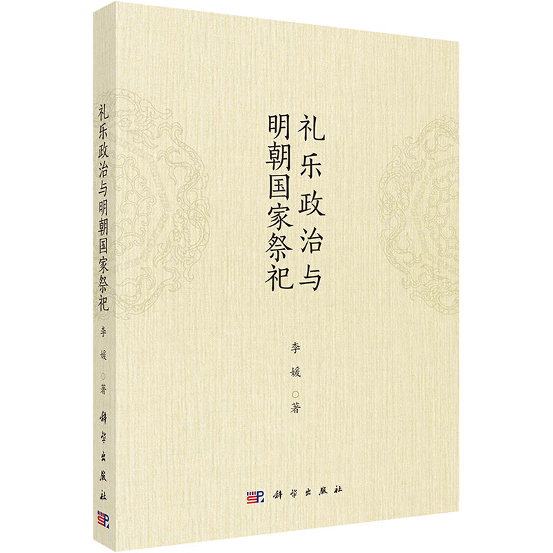 礼乐政治与明朝国家祭祀 图书