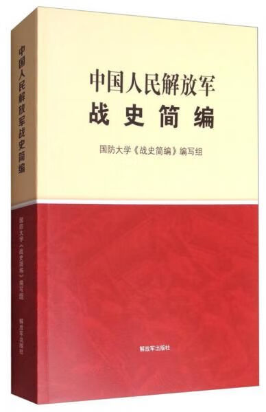 中国人民战史简编