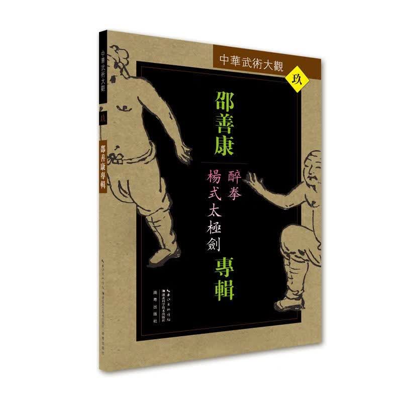 邵善康专辑:醉拳、杨式太极剑