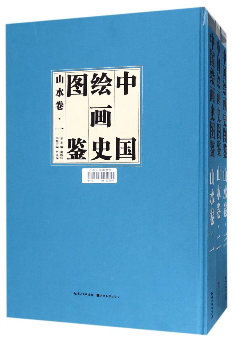 中国绘画史图鉴(山水卷共3册)(精)